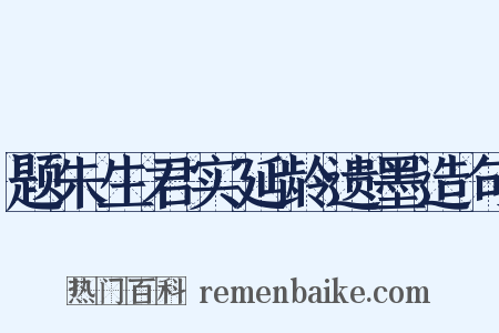 题朱生君实延龄遗墨造句是什么意思的图片